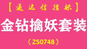 [ZS0748]金钻擒妖套装--通达信指标公式