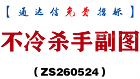 [ZS260524]不冷杀手副图－通达信指标源码分享