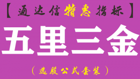 【通达信指标】五里三金-副图指标公式（手机+电脑）