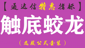 【通达信指标】触底蛟龙-副图指标公式