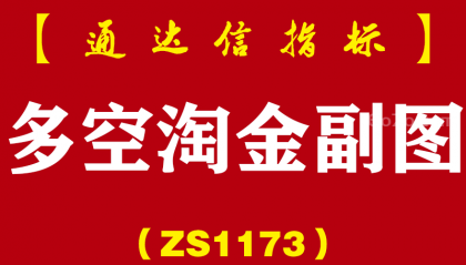 [ZS1173]多空淘金副图-通达信指标公式