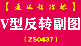 [ZS0437]V型反转副图-通达信指标公式-跌倒低点后出现一波V型反转反弹信号，介入后会有两三天的反弹时间，可做短线