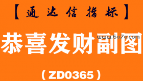 [ZD0365]恭喜发财副图-通达信指标公式