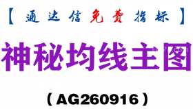 [AG260916]神秘均线主图-通达信指标源码分享