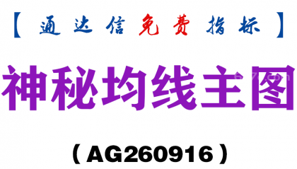 [AG260916]神秘均线主图-通达信指标源码分享