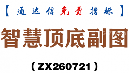 [ZX260721]智慧顶底副图－通达信指标源码分享