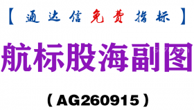 [AG260915]航标股海副图-通达信指标源码分享