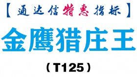 【通达信指标】金鹰猎庄王-副图指标公式（T125）