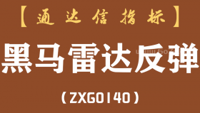 [ZXG0140]黑马雷达反弹副图-通达信指标公式（含手机版）
