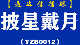 [YZB0012]披星戴月主副图-通达信指标公式