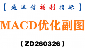 [ZD260326]MACD优化副图－通达信指标源码分享
