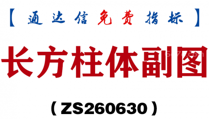 [ZS260630]长方柱体副图-通达信指标源码分享