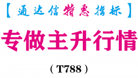 【通达信指标】专做主升行情-副图指标公式（T788）