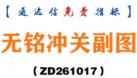 [ZD261017]无铭冲关副图-通达信指标源码分享