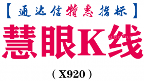 【通达信指标】慧眼K线-主图指标公式（X920）