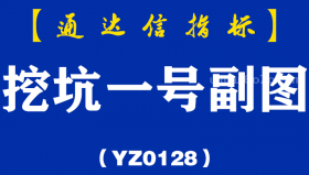 [YZ0128]挖坑一号副图-通达信指标公式