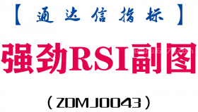 [ZDMJ0043]强劲RSI-通达信副图指标公式