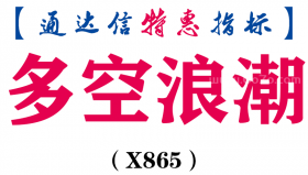 【通达信指标】多空浪潮-副图指标公式（X865）