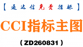 [ZD260831]CCI指标主图-通达信指标源码分享