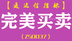 [ZS0037]完美买卖-通达信主图指标公式