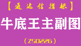 [ZS0226]牛底王-通达信主副图指标公式