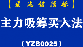 [YZB0025]主力吸筹买入法-通达信主副图指标公式