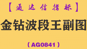 [AG0841]金钻波段王副图-通达信指标公式