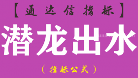 【通达信指标】潜龙出水-副图指标公式（手机+电脑）