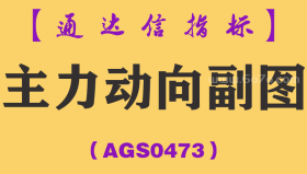 [AGS0473]主力动向副图-通达信指标公式