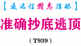 【通达信指标】准确抄底逃顶-副图指标公式（T939）