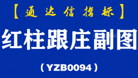 [YZB0094]红柱跟庄副图-通达信指标公式