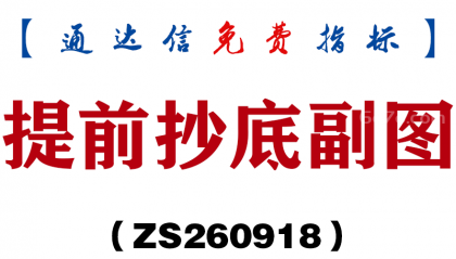 [ZS260918]提前抄底副图-通达信指标源码分享