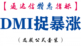 【通达信指标】DMI捉暴涨-副图指标公式