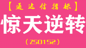 [ZS0152]惊天逆转-通达信副图指标公式
