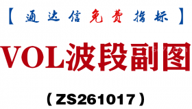 [ZS261017]VOL波段副图-通达信指标源码分享