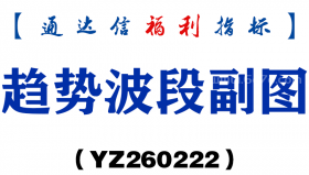 [YZ260222]趋势波段副图－通达信指标源码分享