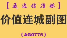 [AG0775]价值连城副图-通达信指标公式