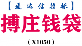 【通达信指标】搏庄钱袋-主图指标公式（X1050）