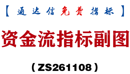 [ZS261108]资金流指标副图-通达信指标源码分享