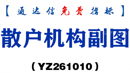 [YZ261010]散户机构副图-通达信指标源码分享