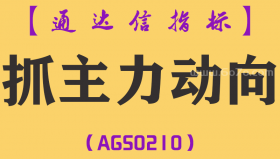 [AGS0210]抓主力动向-通达信副图指标公式