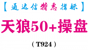 【通达信指标】天狼50+操盘-主图指标公式（T924）