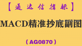 [AG0870]MACD精准抄底副图-通达信指标公式