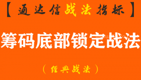 【通达信经典战法】突破整理形态拉升——筹码底部锁定，读懂再也不被主力玩弄（Z095）