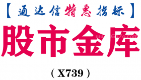 【通达信指标】股市金库-副图指标公式（X739）