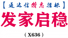 【通达信指标】发家启稳-副图指标公式（X636）