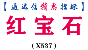 【通达信指标】红宝石-主图指标公式（X537）
