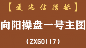 [ZXG0117]向阳操盘一号主图-通达信指标公式