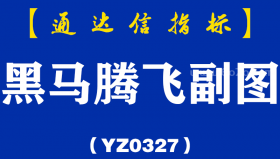 [YZ0327]黑马腾飞副图-通达信指标公式
