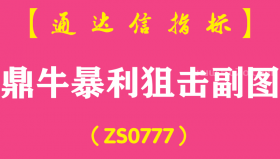 [ZS0777]鼎牛暴利狙击副图-通达信指标公式